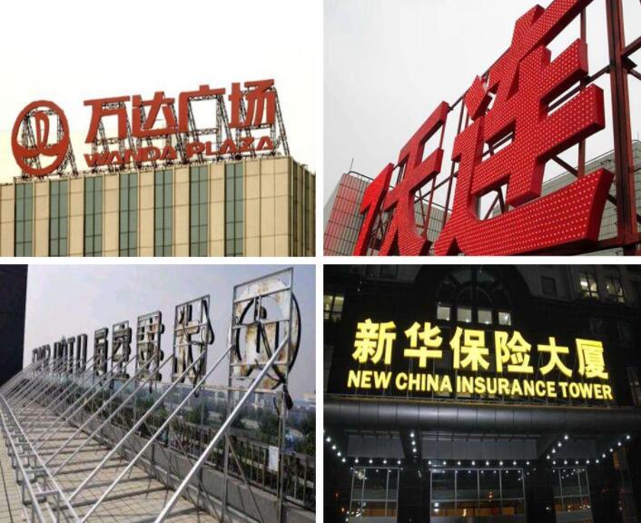 大型楼顶发光字