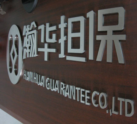 不锈钢拉丝字