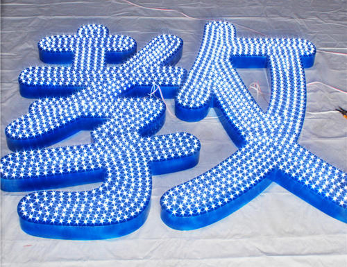 冲孔发光字