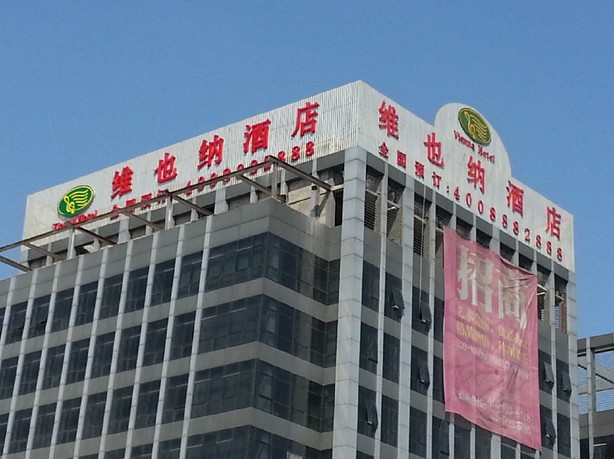 维也纳酒店