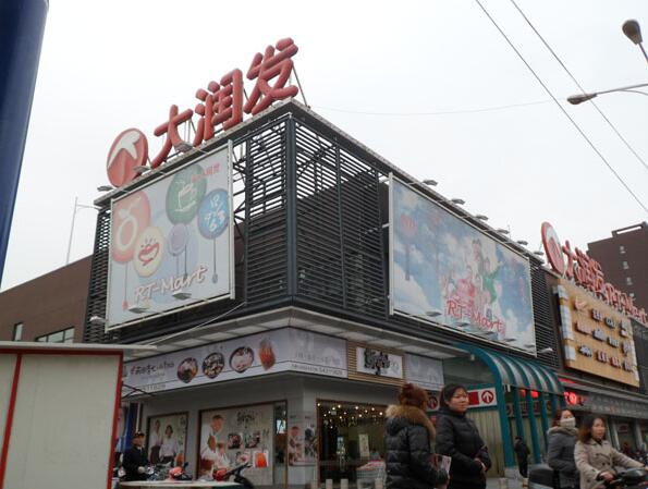 青浦大润发楼体广告