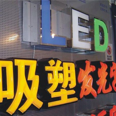 亚克力吸塑发光字